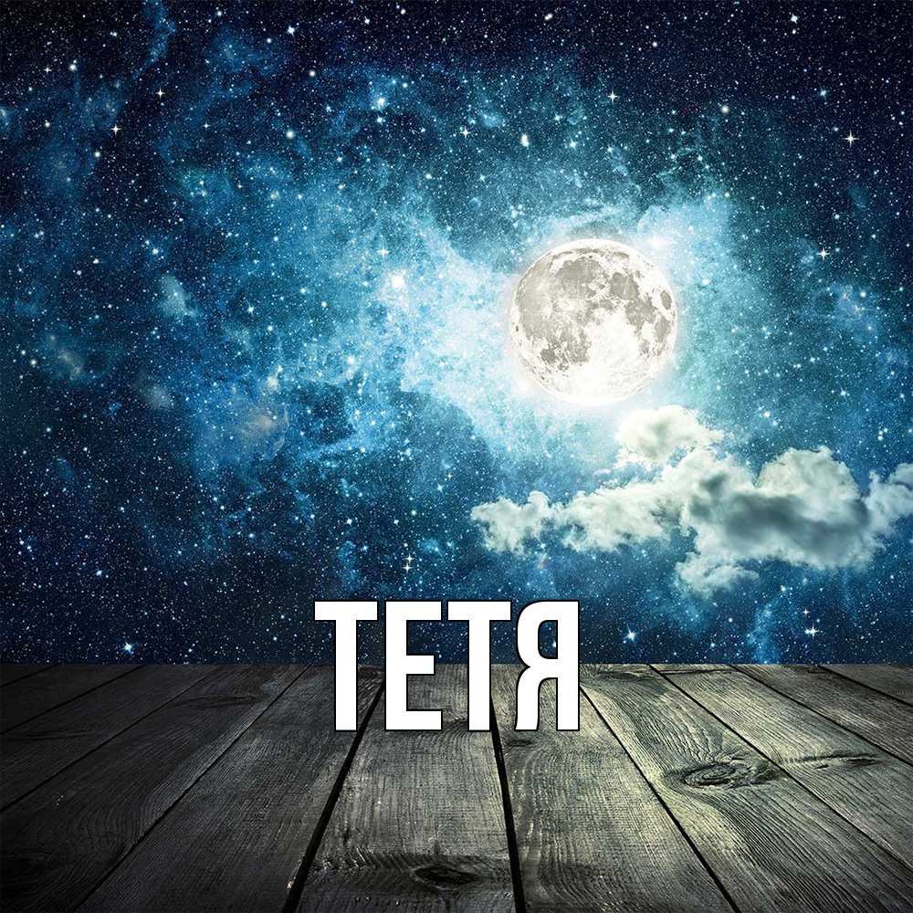 Открытка  с именем. Тетя, Главная  