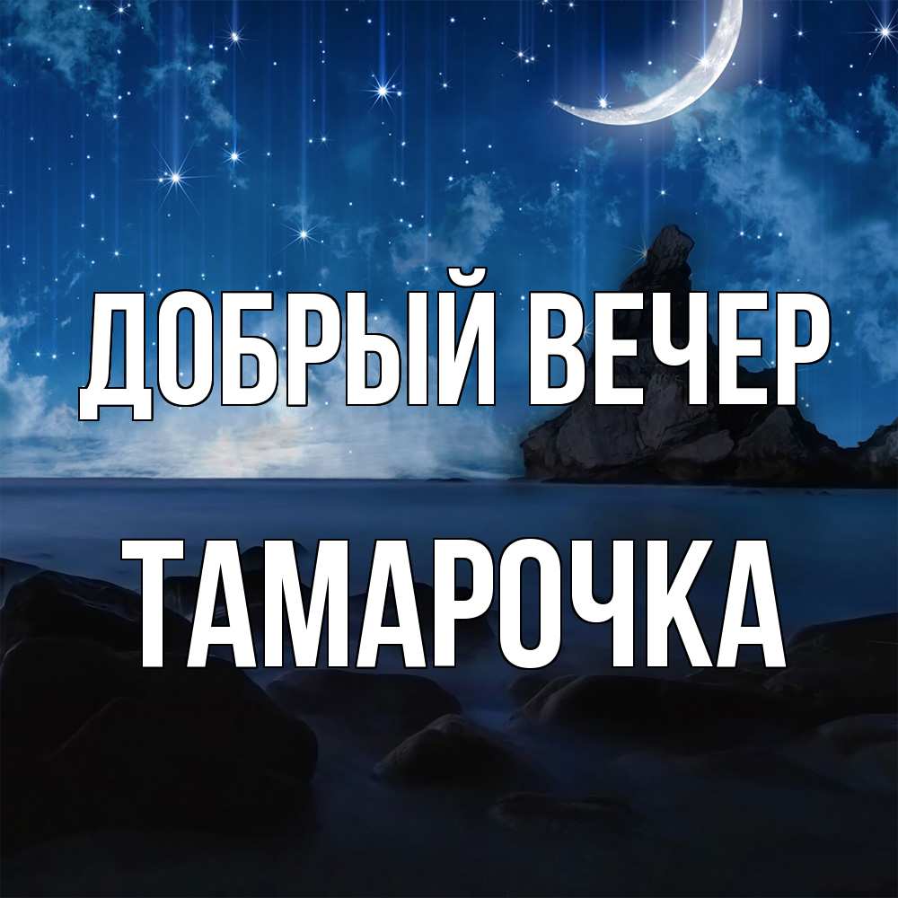 Открытка  с именем. Тамарочка, Добрый вечер  