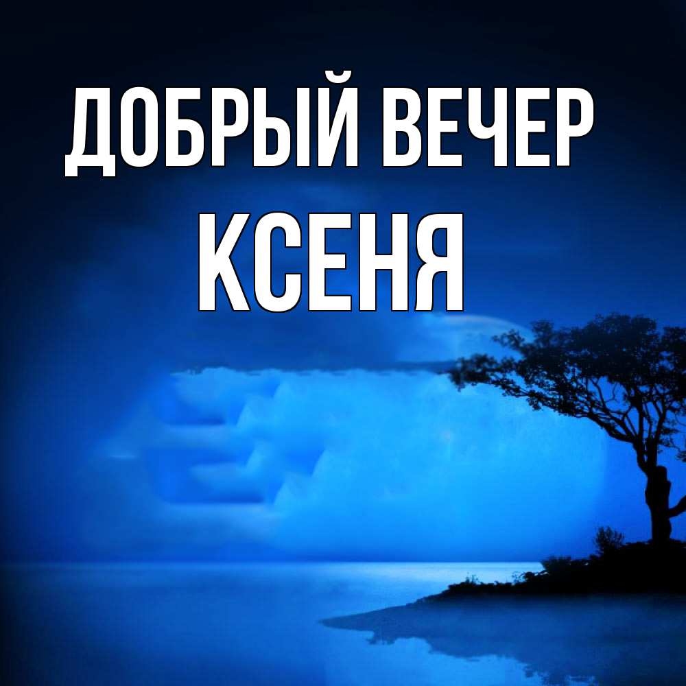 Открытка  с именем. Ксеня, Добрый вечер  