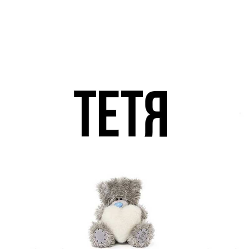 Картинка  с именем , Тетя
