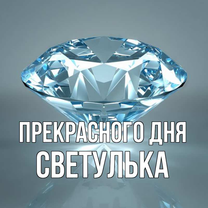 Картинка Прекрасного дня, Светулька