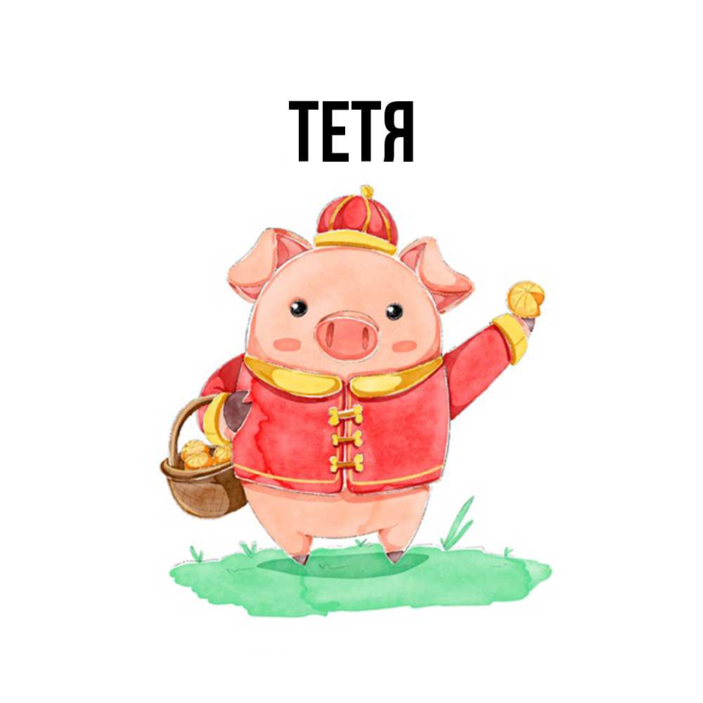 Открытка  с именем. Тетя, Главная  