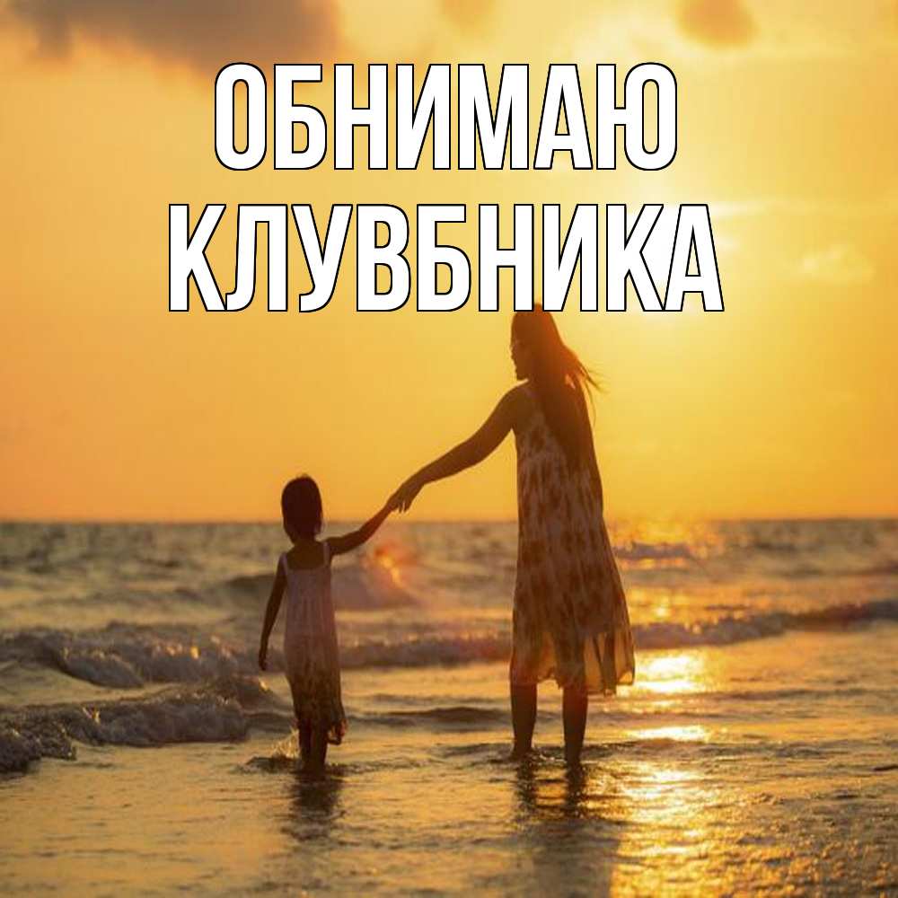 Открытка  с именем. Клувбника, Обнимаю  