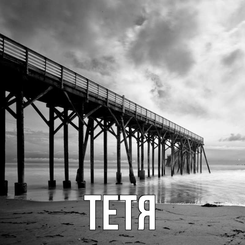 Картинка  с именем , Тетя