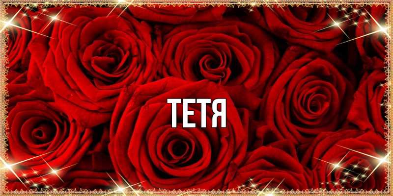 Картинка  с именем , Тетя