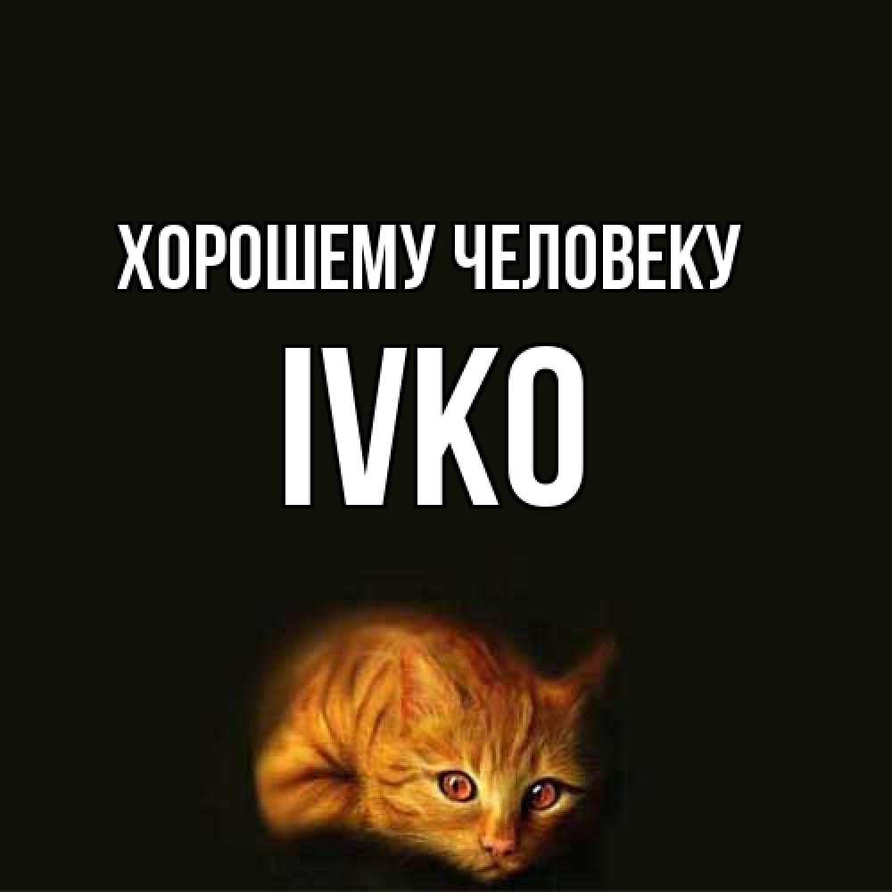 Открытка  с именем. IVKO, Хорошему человеку  