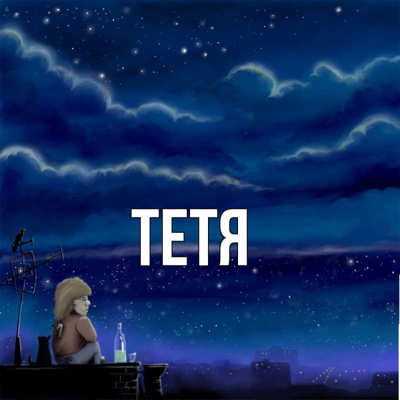 Картинка  с именем , Тетя