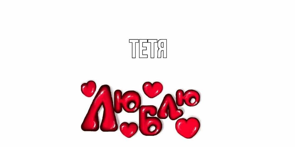 Открытка  с именем. Тетя, Главная  