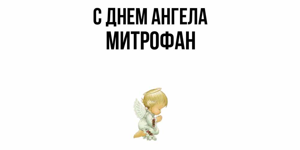 Открытка  с именем. Митрофан, С днем ангела  