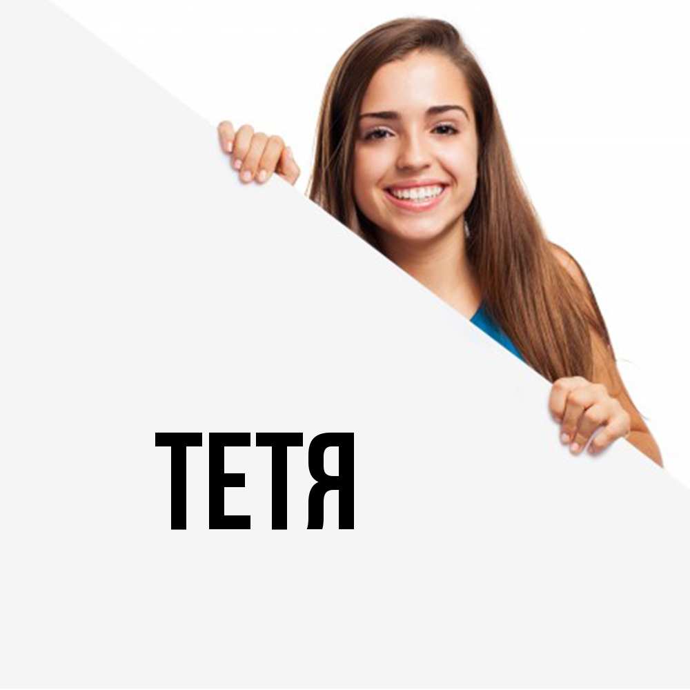 Открытка  с именем. Тетя, Главная  