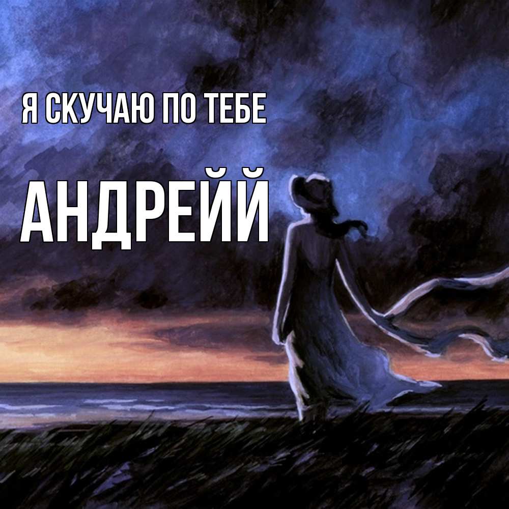 Открытка  с именем. Андрейй, Я скучаю по тебе  