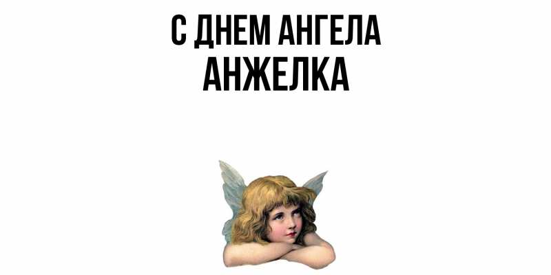 Картинка С днем ангела, Анжелка