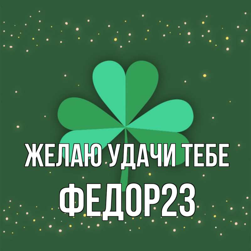 Картинка Желаю удачи тебе, Федор23