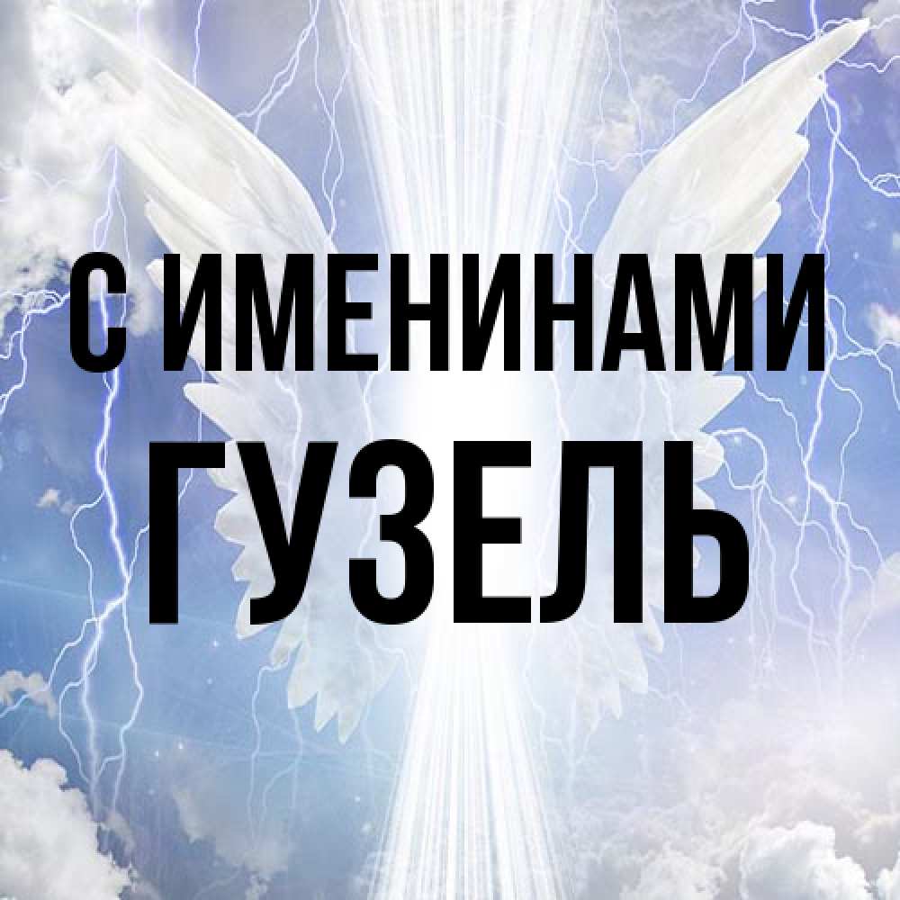 Открытка  с именем. Гузель, С именинами  
