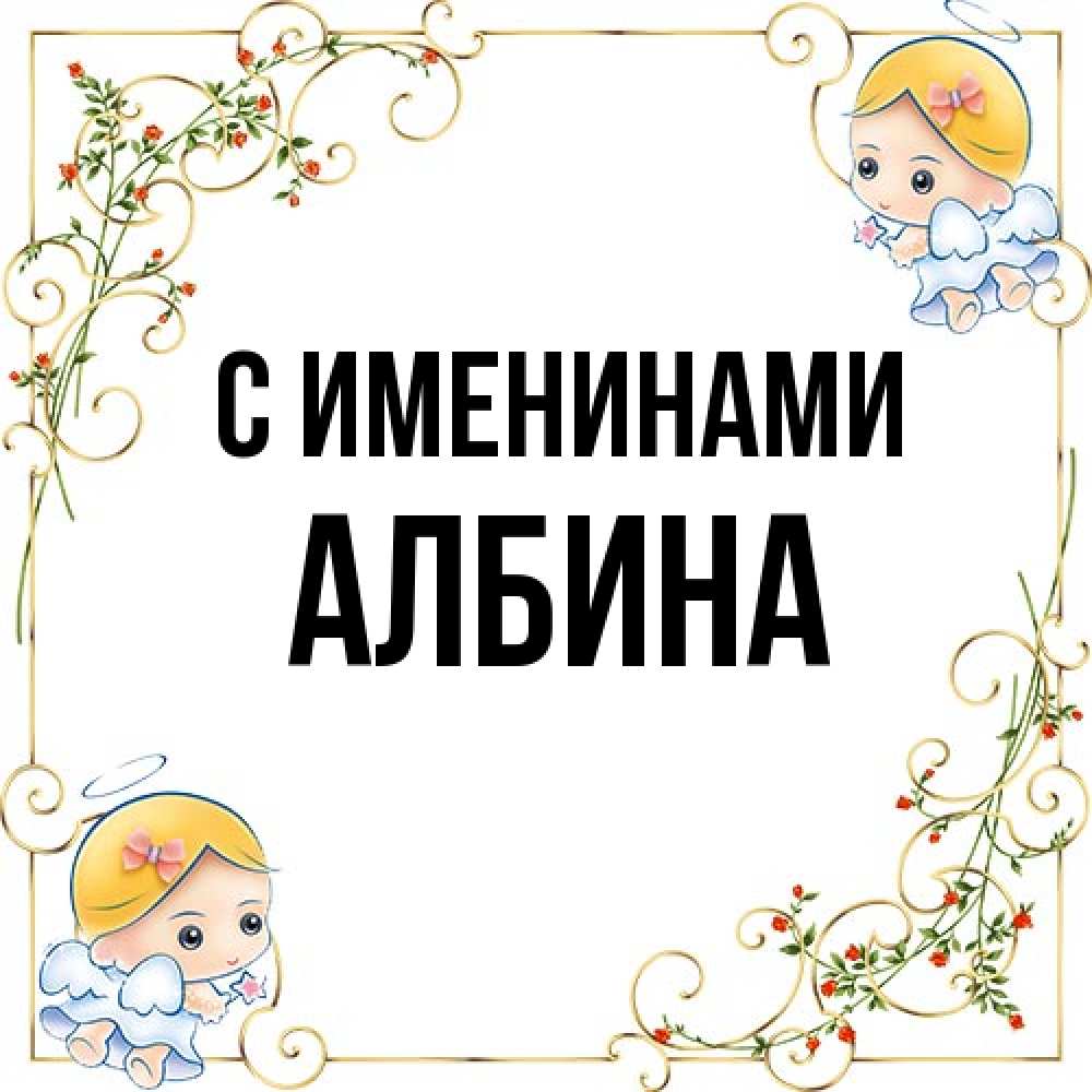 Открытка  с именем. Албина, С именинами  