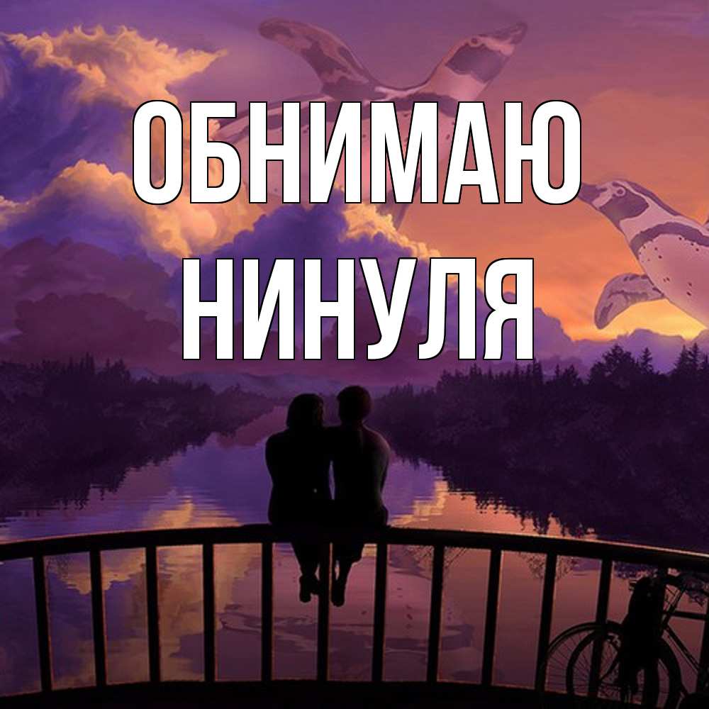 Открытка  с именем. нинуля, Обнимаю  