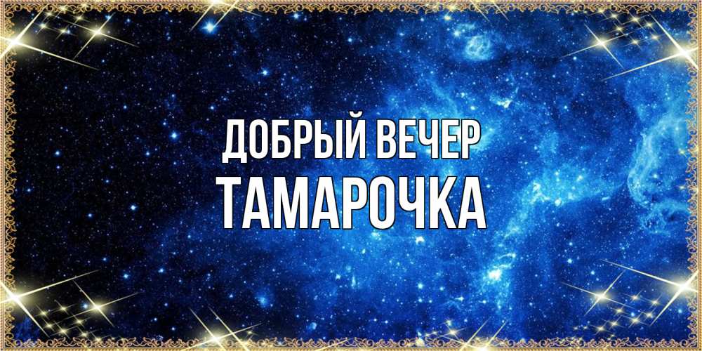 Открытка  с именем. Тамарочка, Добрый вечер  