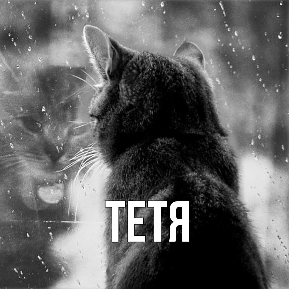 Открытка  с именем. Тетя, Главная  