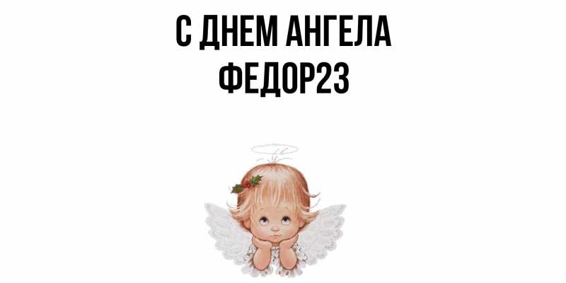 Картинка С днем ангела, Федор23
