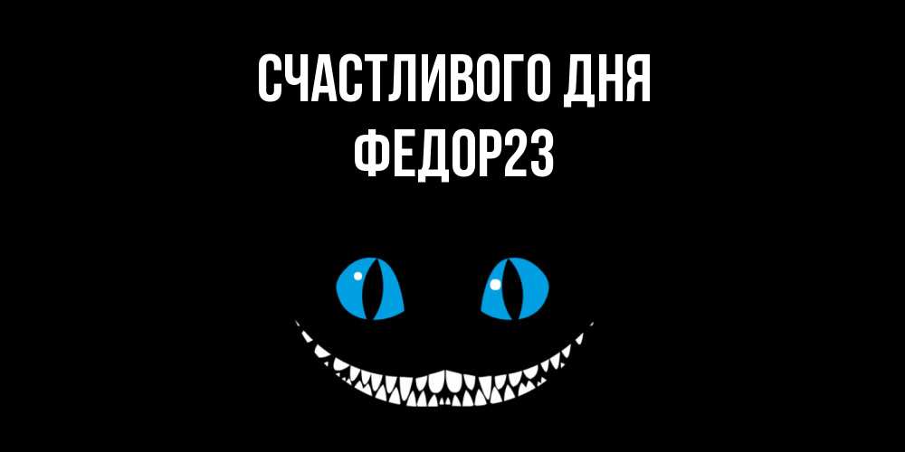 Открытка  с именем. Федор23, Счастливого дня  