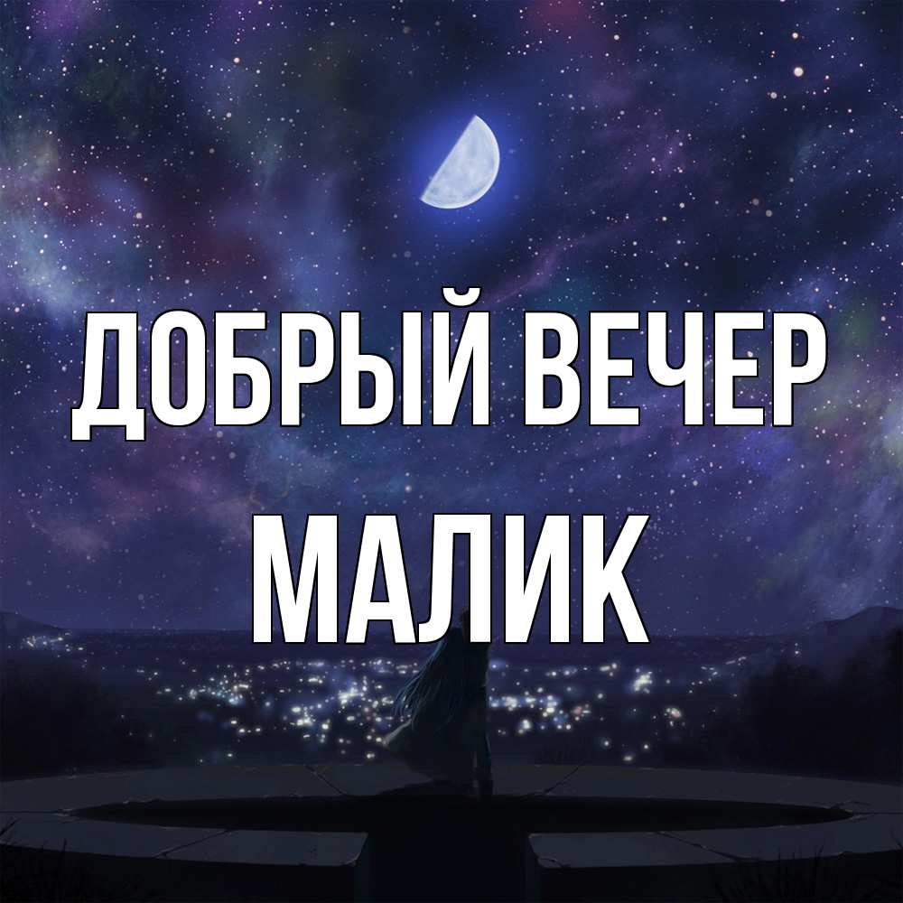 Открытка  с именем. Малик, Добрый вечер  