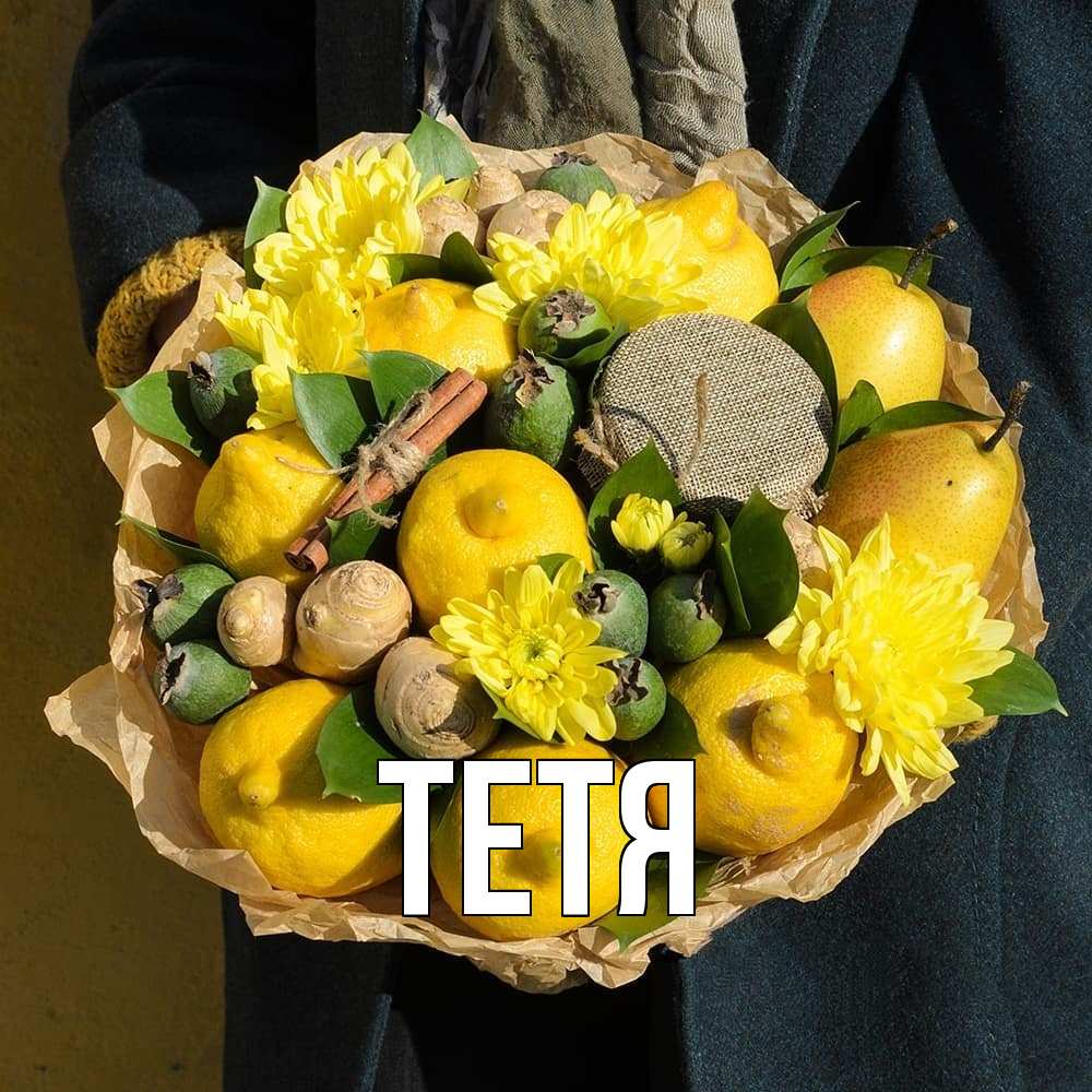 Открытка  с именем. Тетя, Главная  