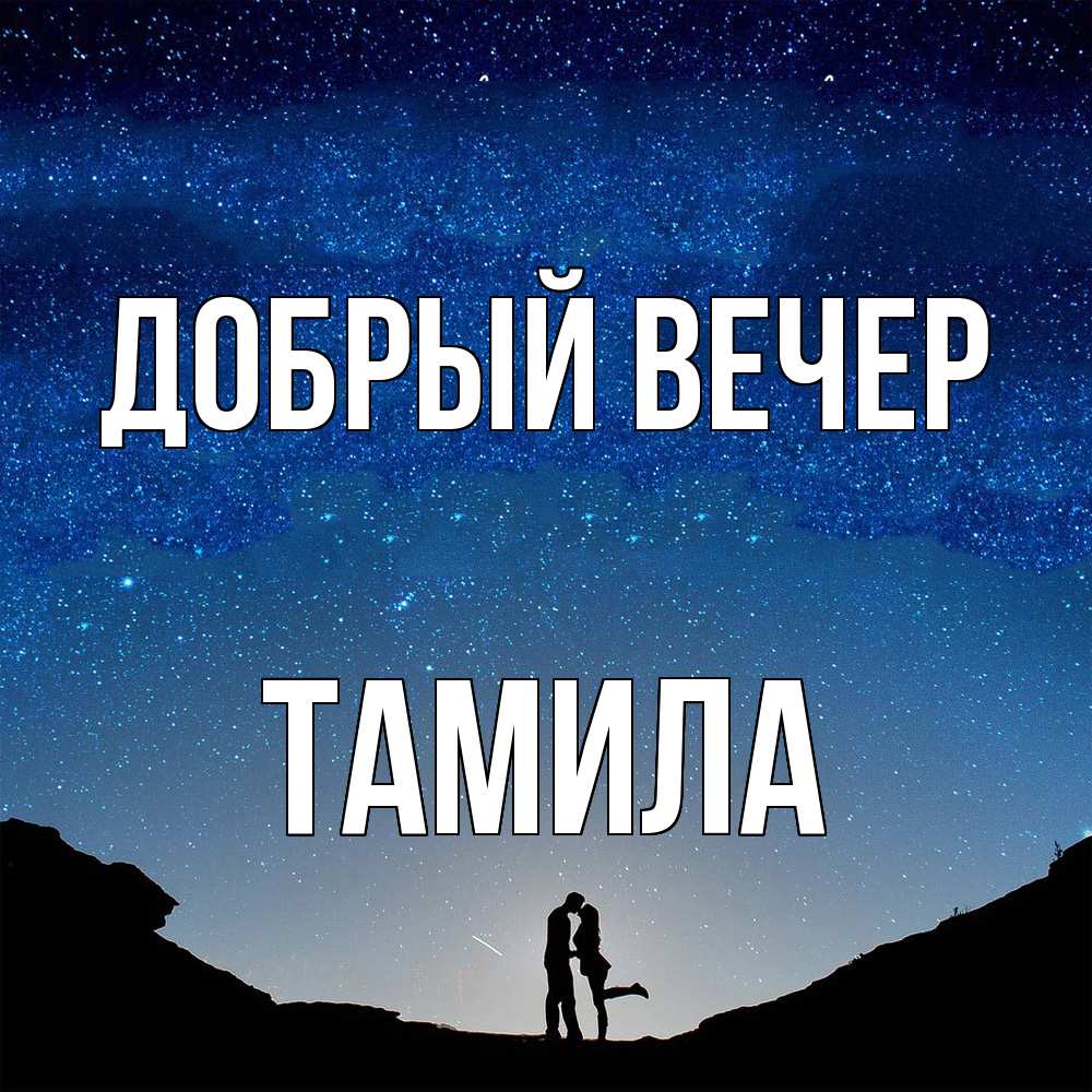 Открытка  с именем. Тамила, Добрый вечер  