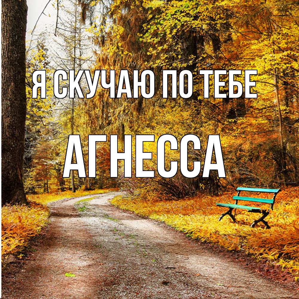 Открытка  с именем. Агнесса, Я скучаю по тебе  