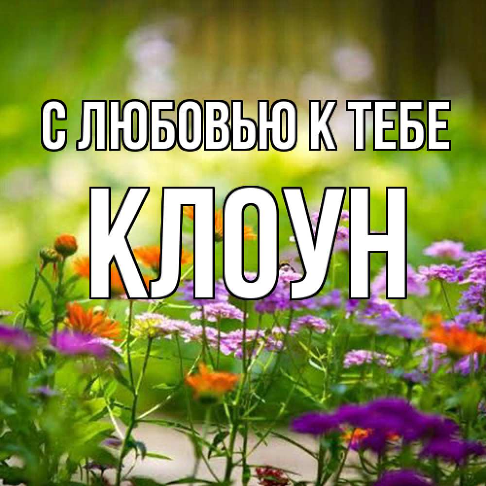 Открытка  с именем. Клоун, С любовью к тебе  