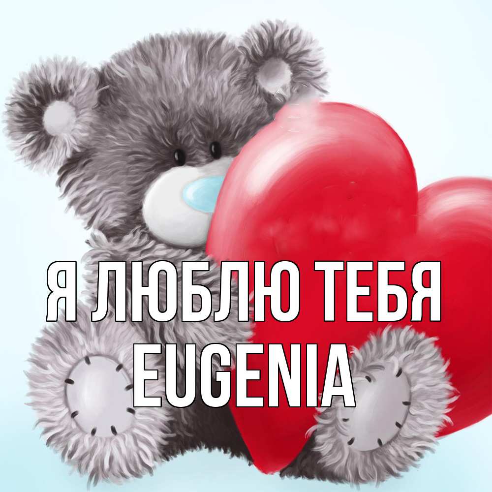 Открытка  с именем. eugenia, Я люблю тебя  