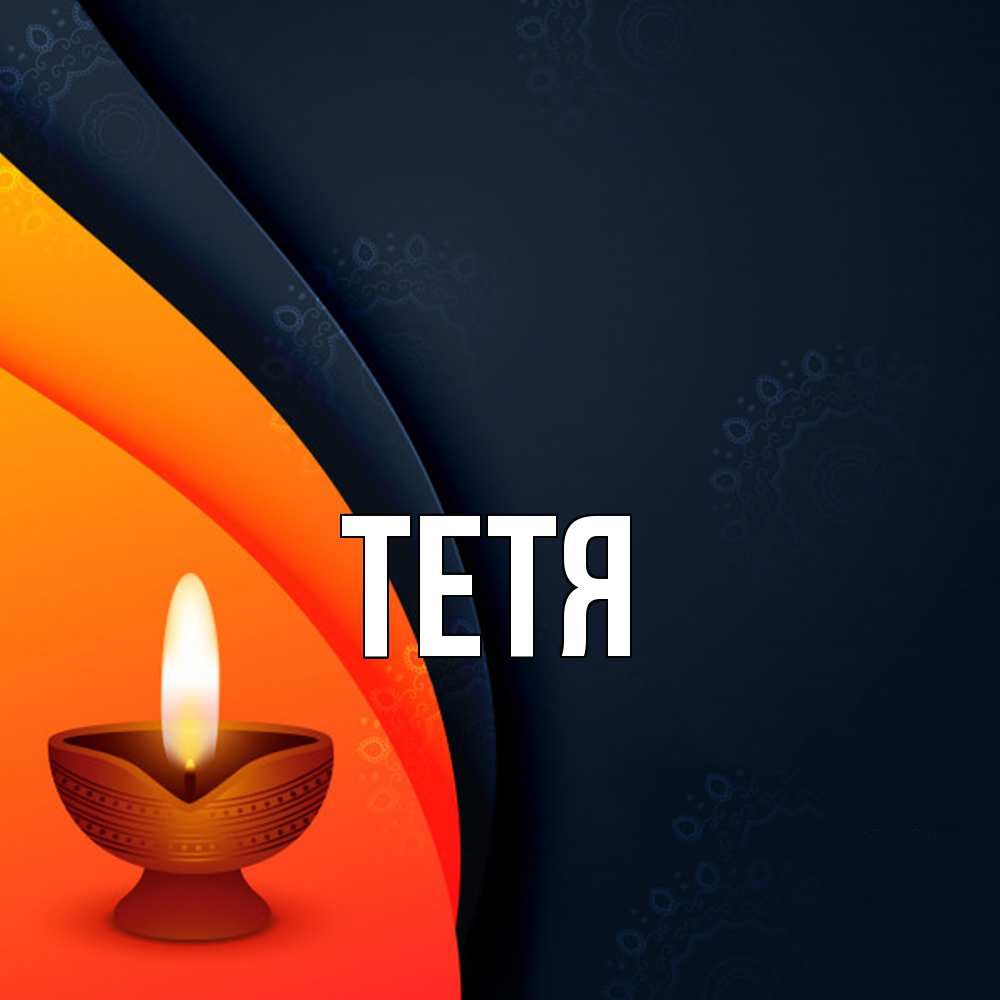 Открытка  с именем. Тетя, Главная  