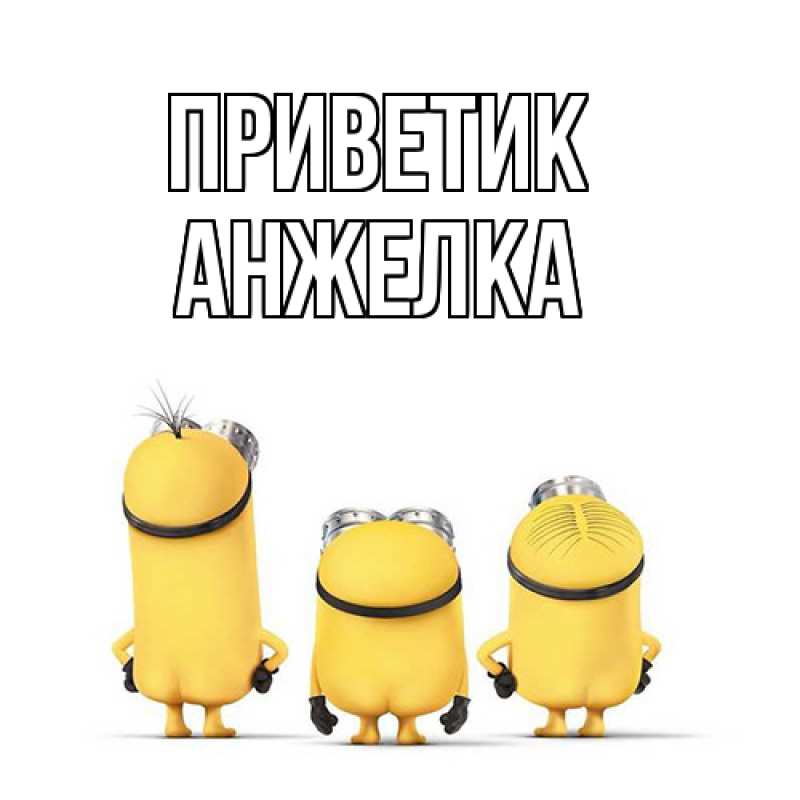 Картинка приветик, Анжелка