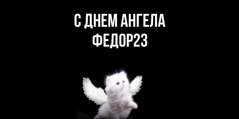 Картинка С днем ангела, Федор23