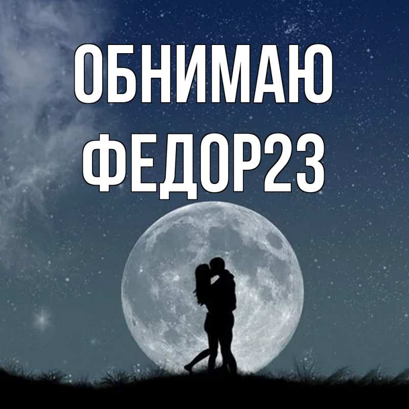 Картинка Обнимаю, Федор23