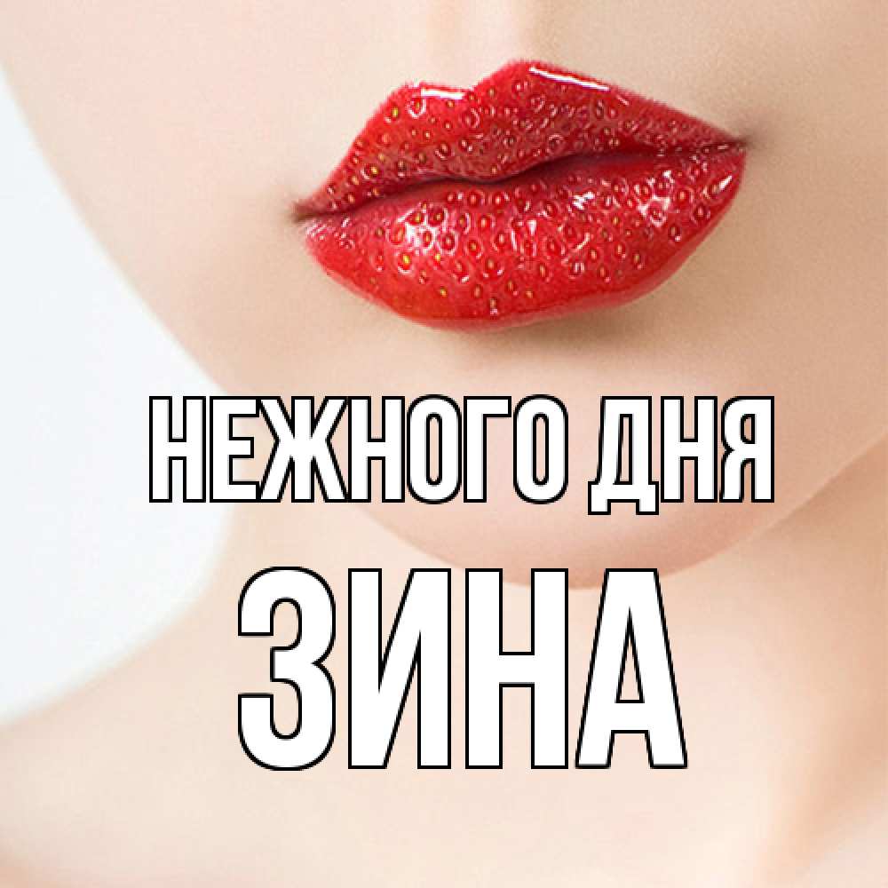 Открытка  с именем. Зина, Нежного дня  