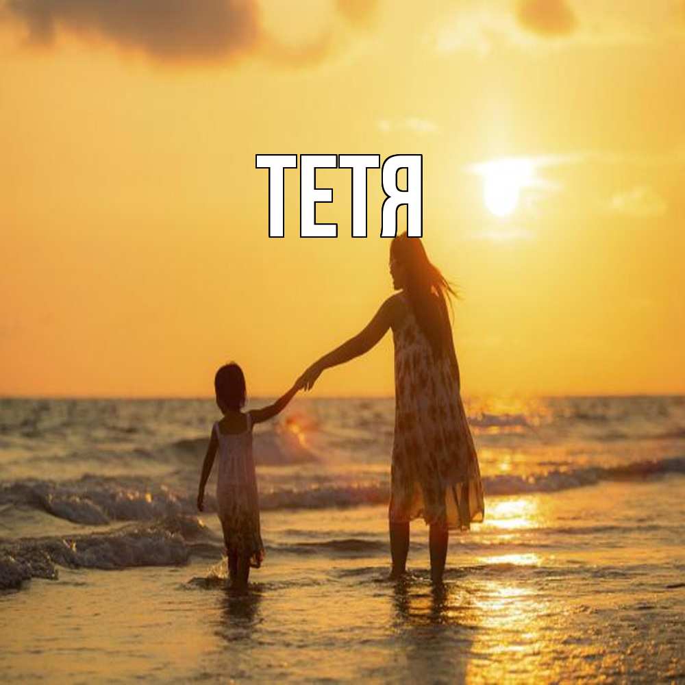 Открытка  с именем. Тетя, Главная  