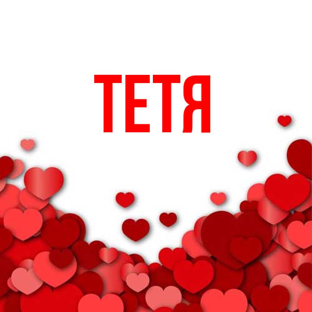 Открытка  с именем. Тетя, Главная  