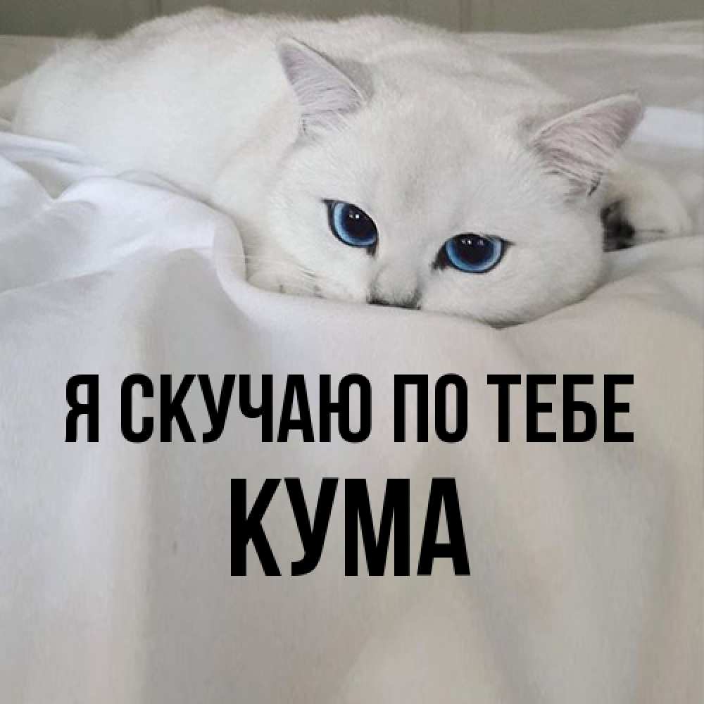 Открытка  с именем. Кума, Я скучаю по тебе  