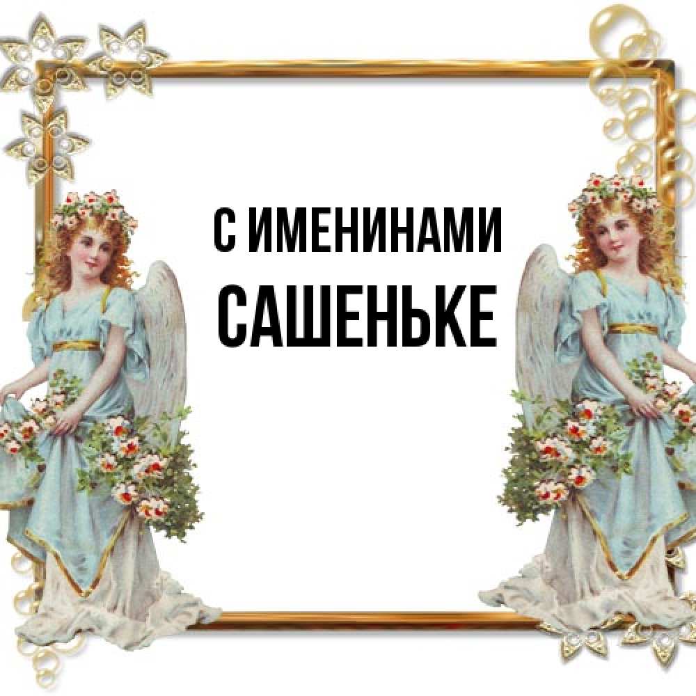 Открытка  с именем. Сашеньке, С именинами  