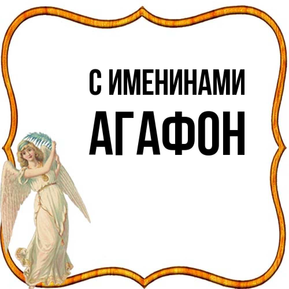 Открытка  с именем. Агафон, С именинами  