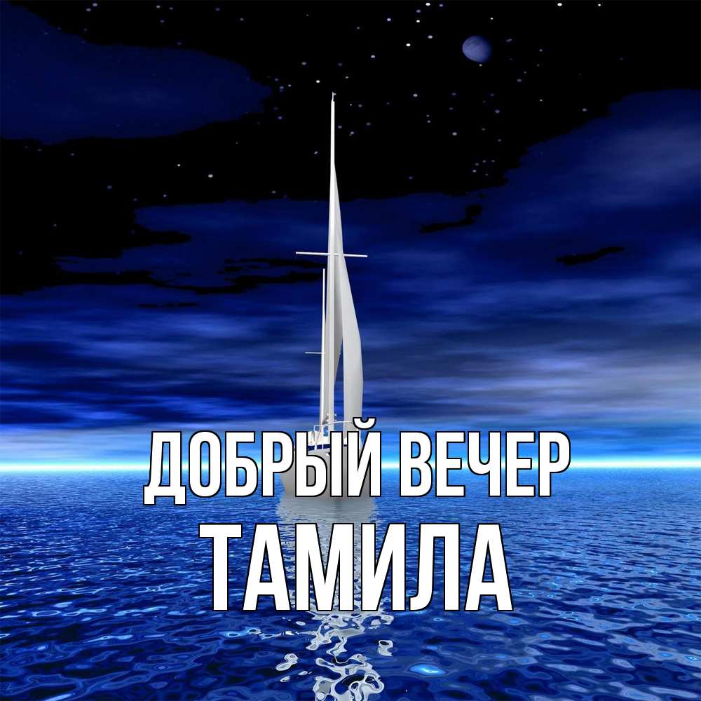 Открытка  с именем. Тамила, Добрый вечер  