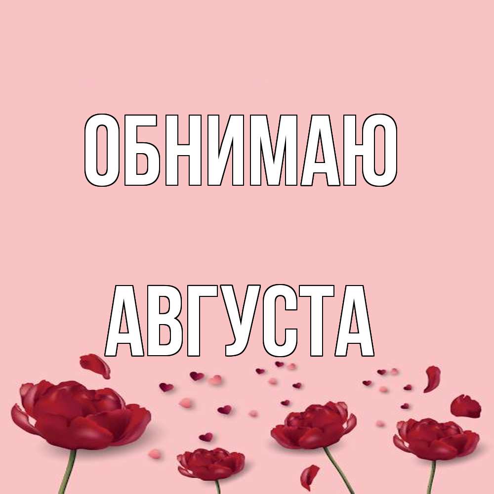 Открытка  с именем. Августа, Обнимаю  