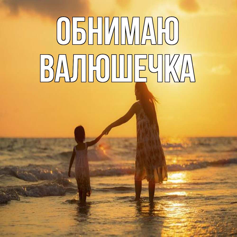 Открытка  с именем. Валюшечка, Обнимаю  