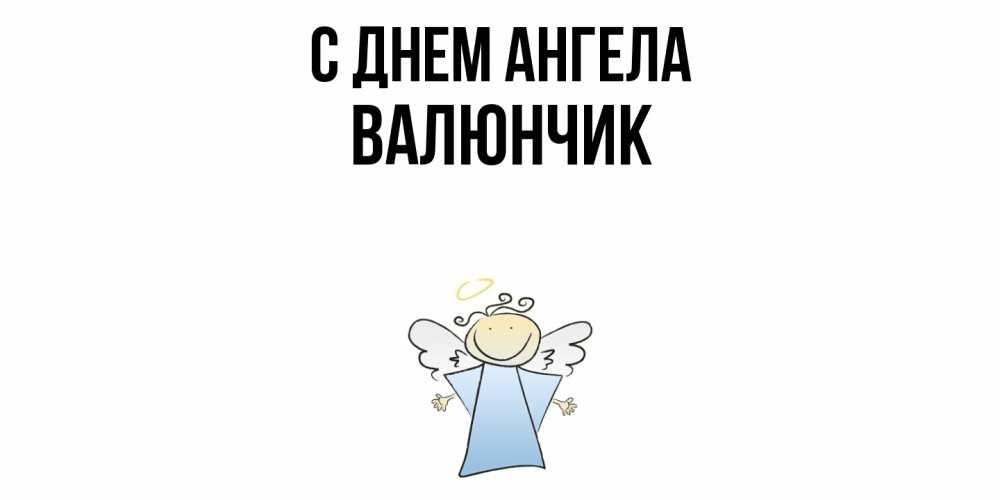 Открытка  с именем. ВАЛЮНЧИК, С днем ангела  