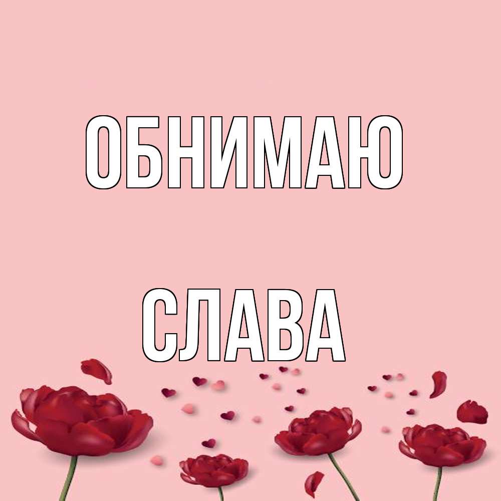 Открытка  с именем. слава, Обнимаю  