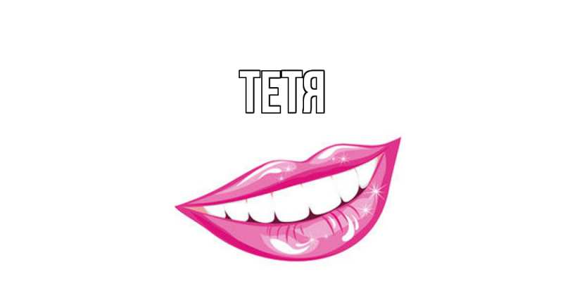 Картинка  с именем , Тетя