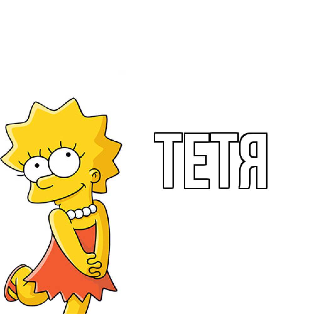 Открытка  с именем. Тетя, Главная  