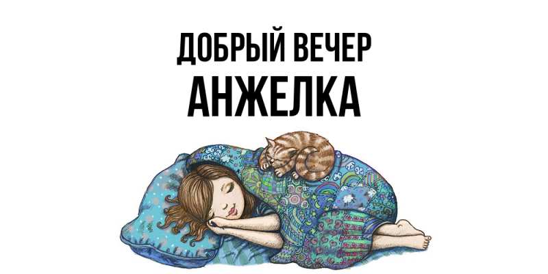 Картинка Добрый вечер, Анжелка