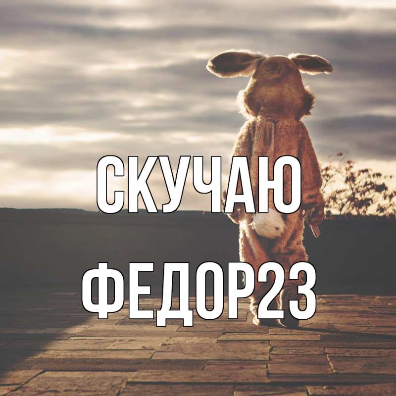 Картинка Скучаю, Федор23