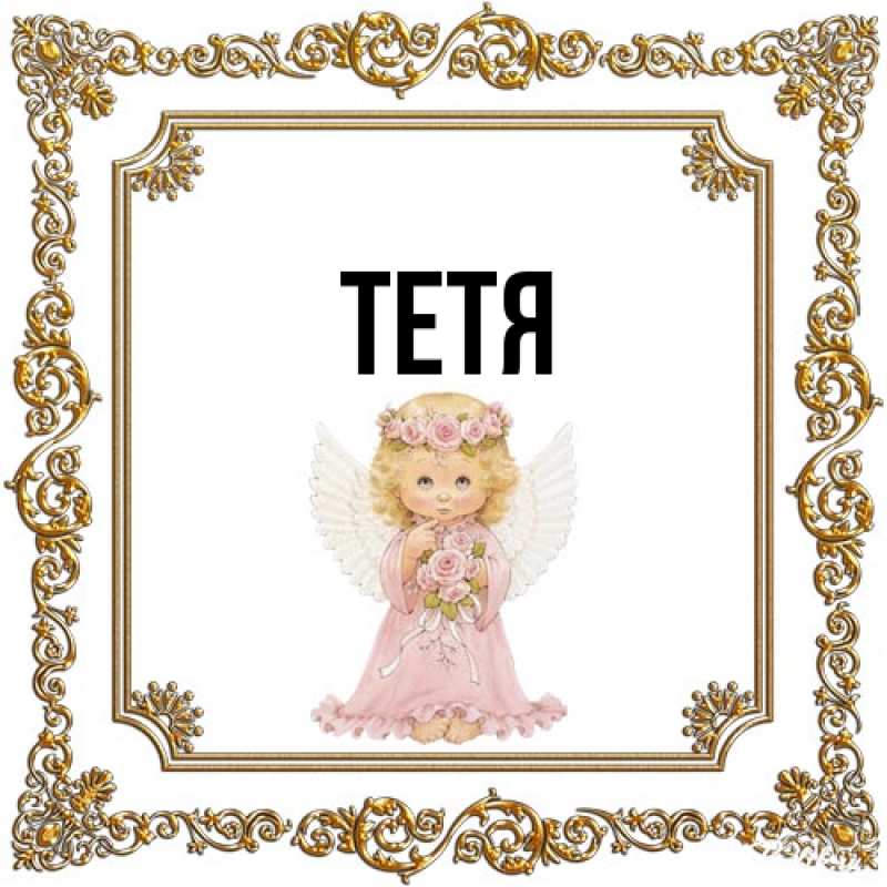 Картинка  с именем , Тетя